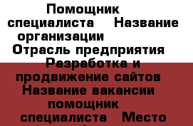 Помощник Seo специалиста  › Название организации ­ Seopromo › Отрасль предприятия ­ Разработка и продвижение сайтов › Название вакансии ­ помощник seo-специалиста › Место работы ­ орджоникидзевский район › Минимальный оклад ­ 20 000 - Свердловская обл., Екатеринбург г. Работа » Вакансии   